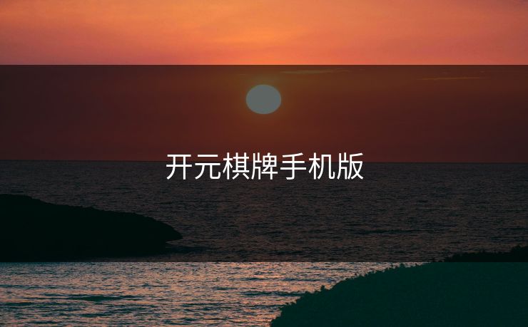 开元棋牌手机版