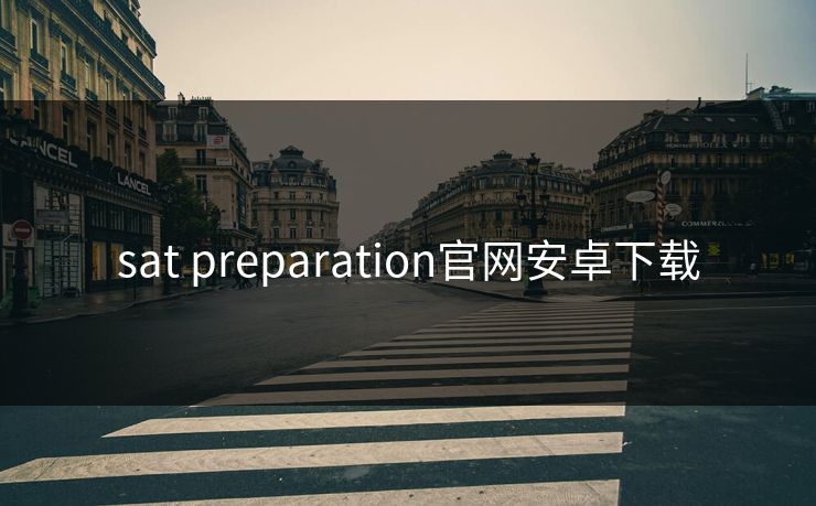 sat preparation官网安卓下载 sat preparation官网安卓下载