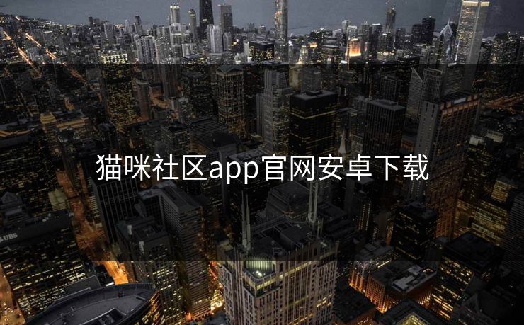 猫咪社区app官网安卓下载