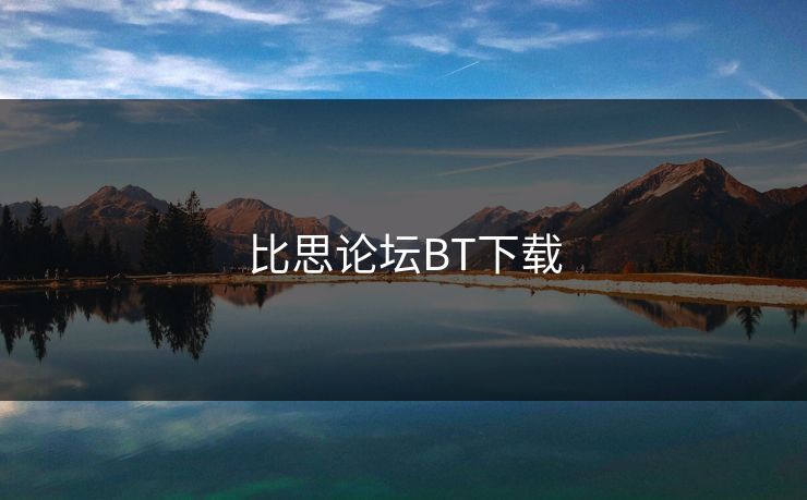 比思论坛BT下载