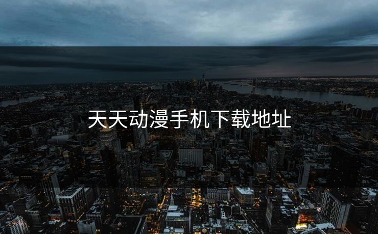 天天动漫手机下载地址