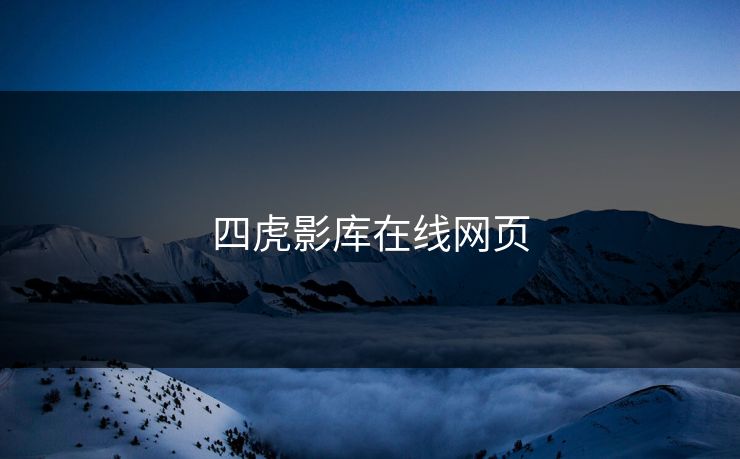 四虎影库在线网页