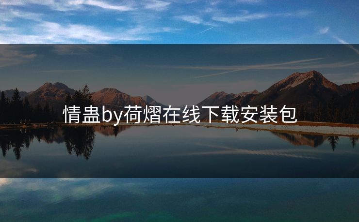 情蛊by荷熠在线下载安装包