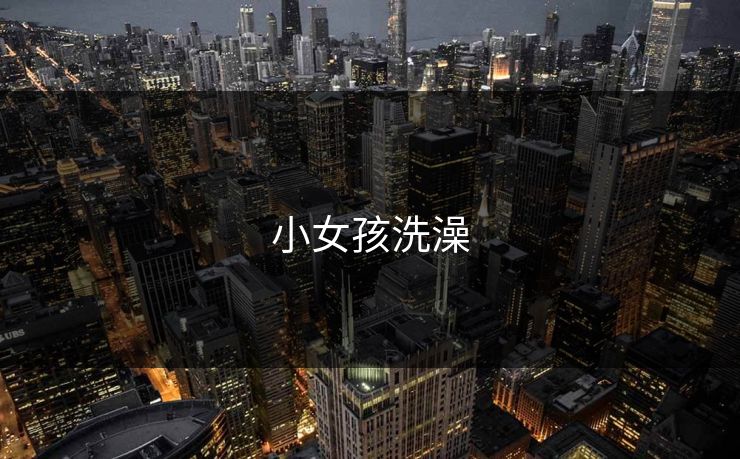 小女孩洗澡
