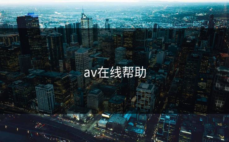 av在线帮助