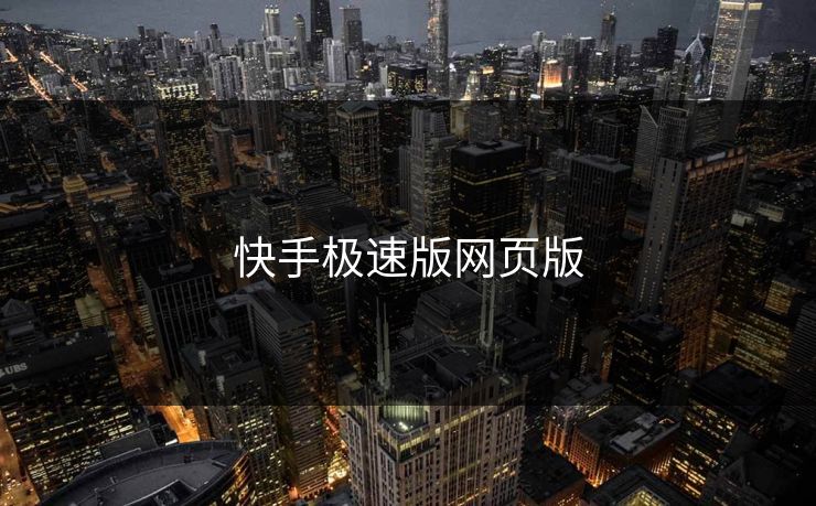 快手极速版网页版