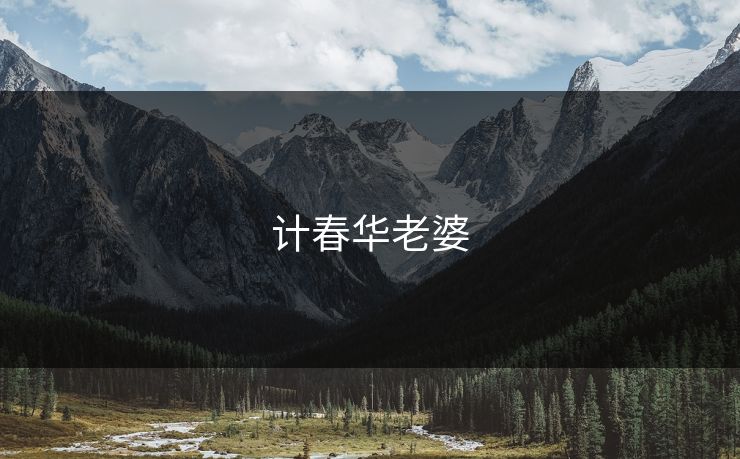 计春华老婆
