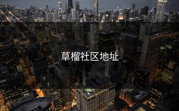 草榴社区地址