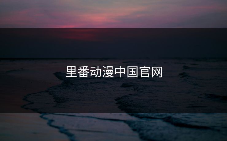 里番动漫中国官网