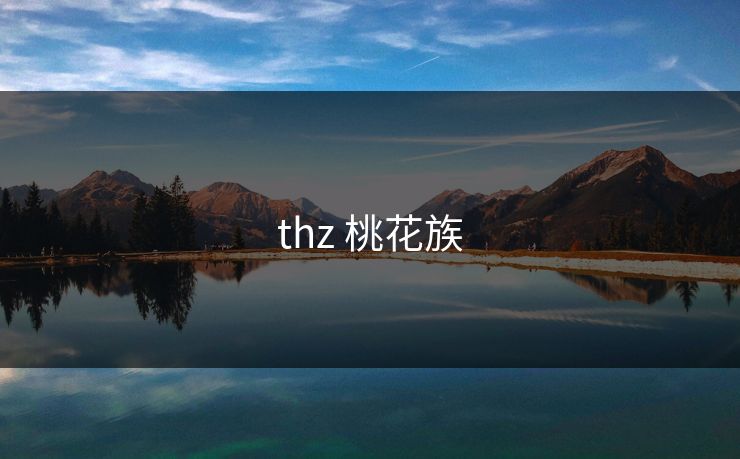 thz 桃花族