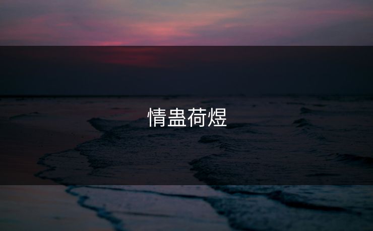 情蛊荷煜