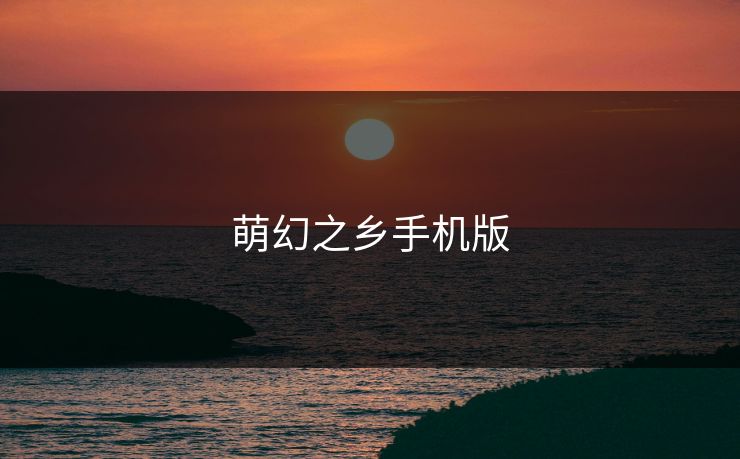 萌幻之乡手机版