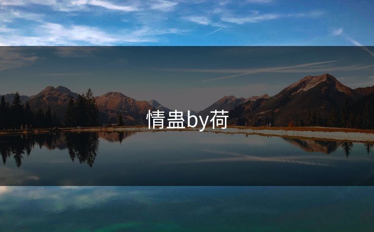 情蛊by荷