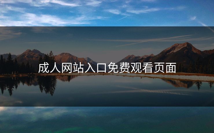成人网站入口免费观看页面