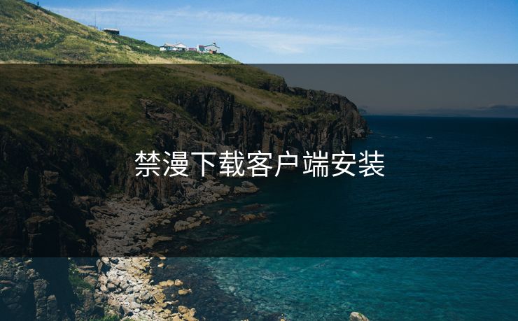 禁漫下载客户端安装