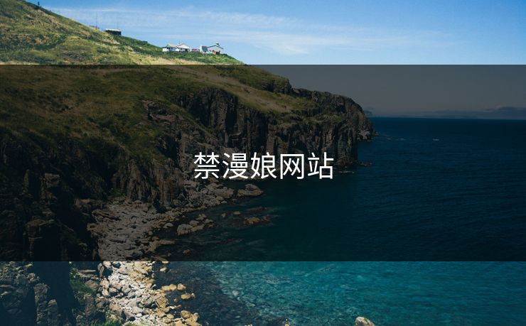 禁漫娘网站