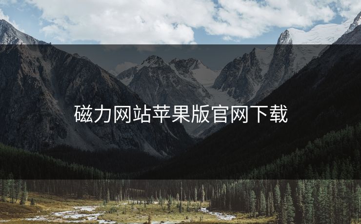 磁力网站苹果版官网下载
