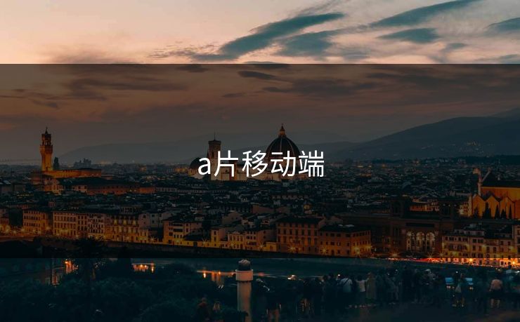 a片移动端