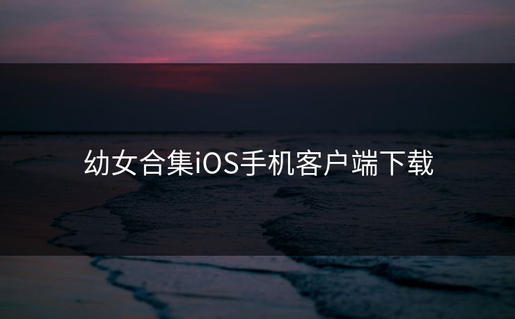 幼女合集iOS手机客户端下载