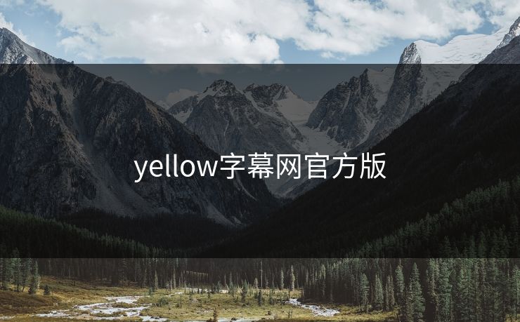 yellow字幕网官方版