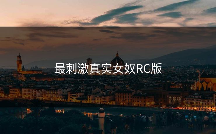 最刺激真实女奴RC版