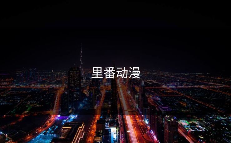 里番动漫