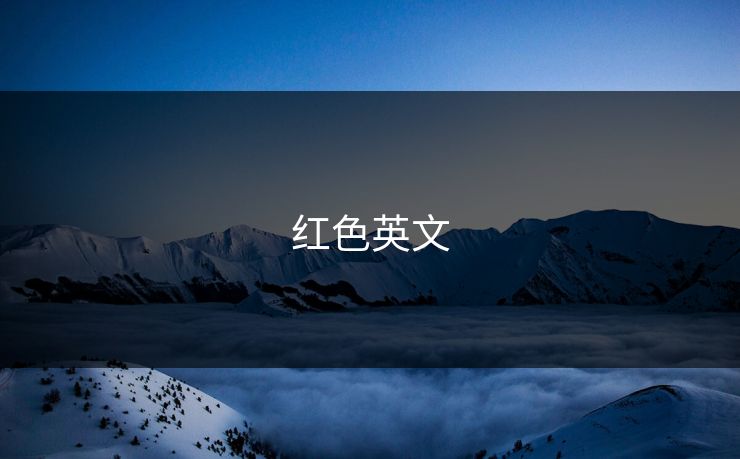 红色英文