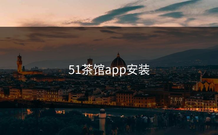 51茶馆app安装