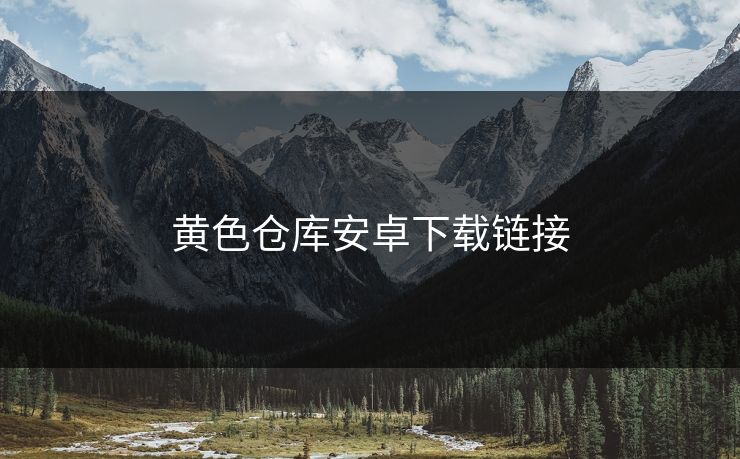 黄色仓库安卓下载链接