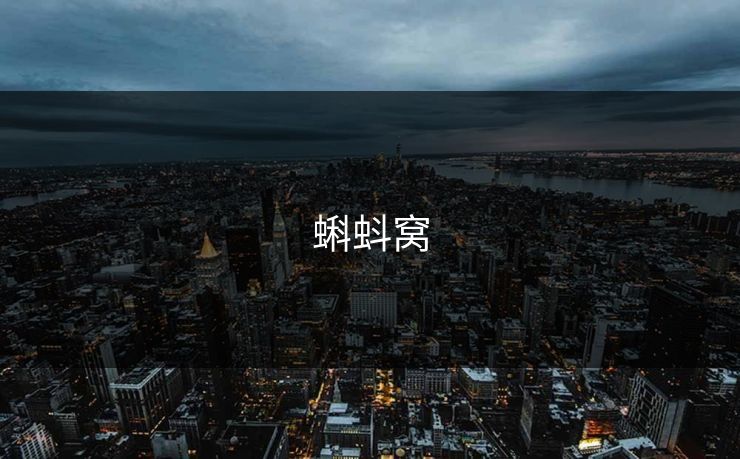 蝌蚪窝