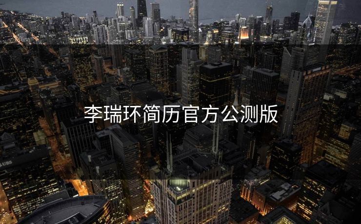 李瑞环简历官方公测版