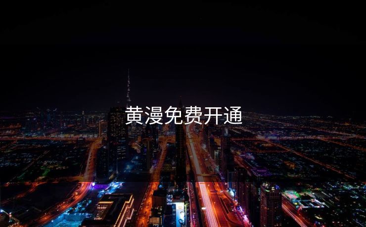 黄漫免费开通