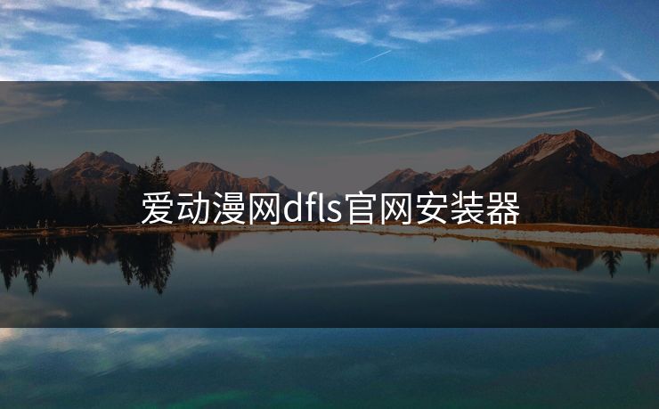 爱动漫网dfls官网安装器