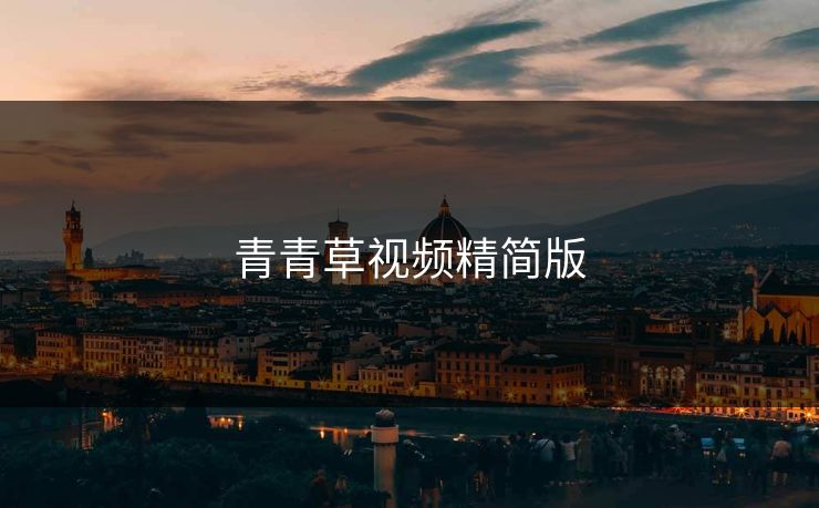 青青草视频精简版