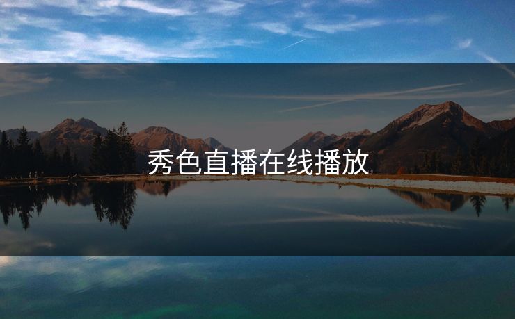 秀色直播在线播放