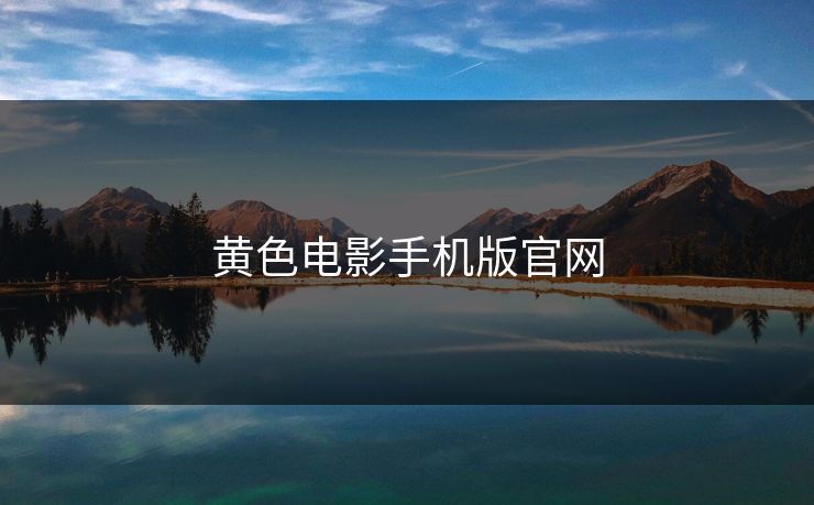 黄色电影手机版官网