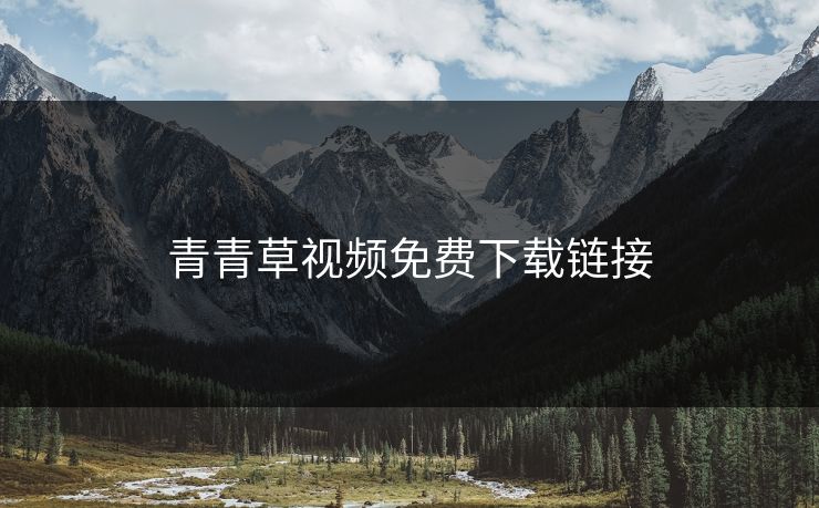 青青草视频免费下载链接