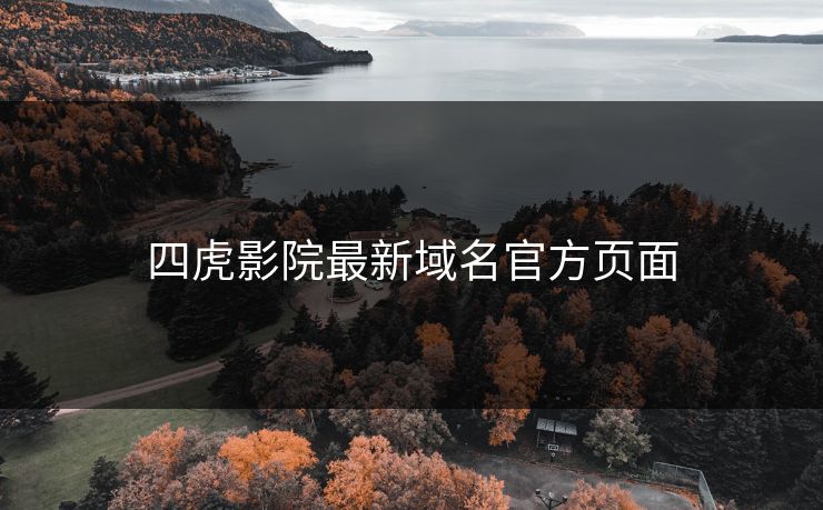 四虎影院最新域名官方页面