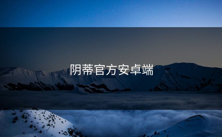 阴蒂官方安卓端