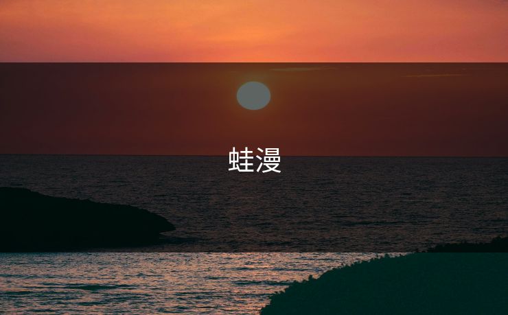 蛙漫