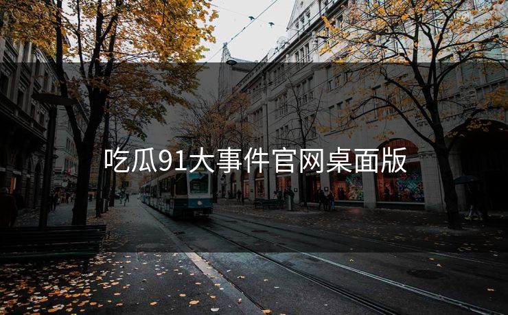 吃瓜91大事件官网桌面版