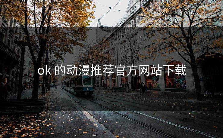 ok 的动漫推荐官方网站下载