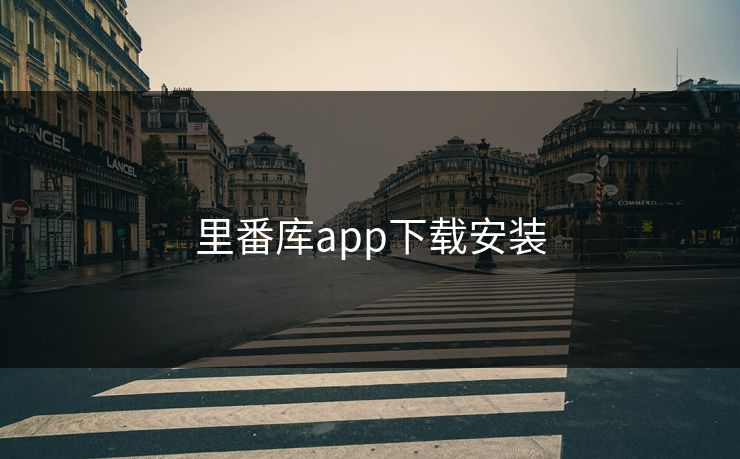 里番库app下载安装